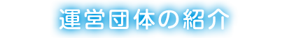 運営団体の紹介