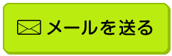 メールを送る