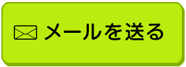 メールを送る