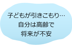 子どもが引きこもり…自分は高齢で将来が不安