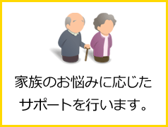 家族のお悩みに応じたサポートを行います。