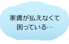 家賃が払えなくて困っている…