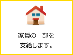 家賃の一部を支給します。