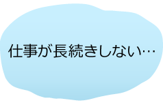 仕事が長続きしない…